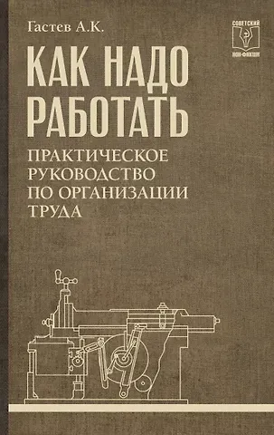 Алексей Капитонович Гастев Как надо работать. Практическое руководство по организации труда