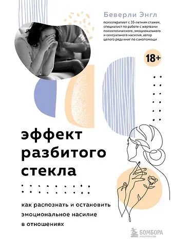 Беверли Энгл Эффект разбитого стекла. Как распознать и остановить эмоциональное насилие в отношениях