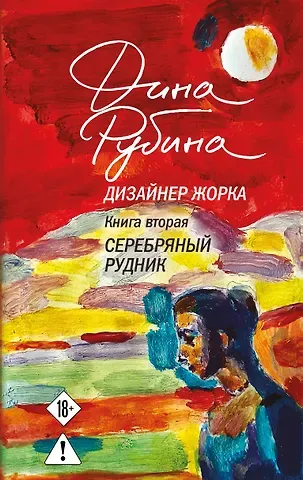 Дина Ильинична Рубина Дизайнер Жорка. Книга вторая. Серебряный рудник