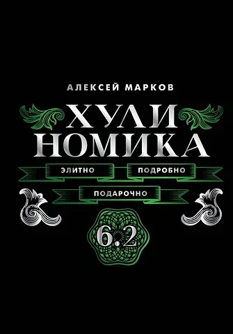 Алексей Викторович Марков Хулиномика. 6.2. Элитно, подробно, подарочно