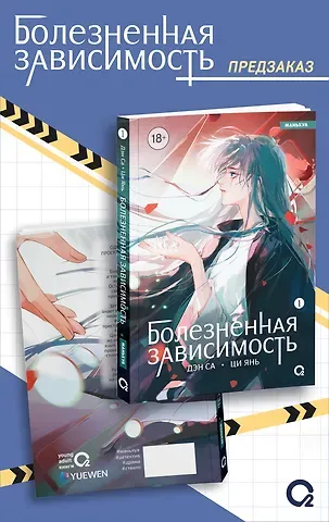 Дэн Са, Ци Янь Болезненная зависимость. Том 1 (Painful addiction). Маньхуа + эксклюзивный мерч