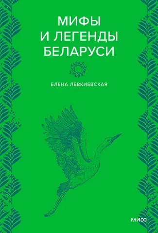 Левкиевская Елена Евгеньевна Мифы и легенды Беларуси