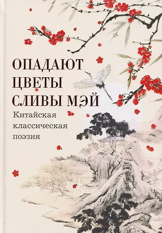 Опадают цветы сливы мэй: Китайская классическая поэзия