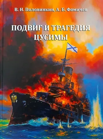 Валерий Николаевич Половинкин, Андрей Борисович Фомичев Подвиг и трагедия Цусимы