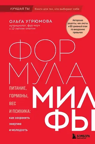 Угрюмова Ольга Формула милфы. Питание, гормоны, вес и психика: как сохранить энергию и молодость
