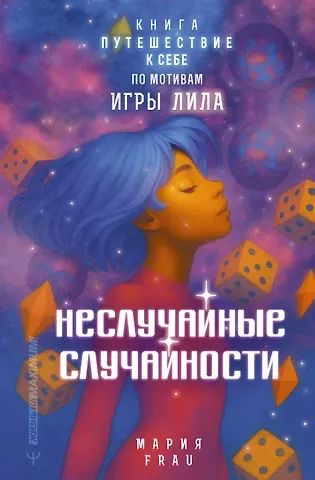 FRAU Мария Неслучайные случайности. Книга-путешествие к себе по мотивам игры Лила