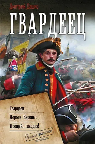 Дмитрий Николаевич Дашко Гвардеец