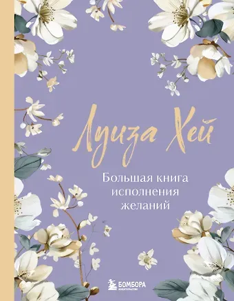 Луиза Л. Хей Большая книга исполнения желаний. Новое оформление (лимитированное издание)