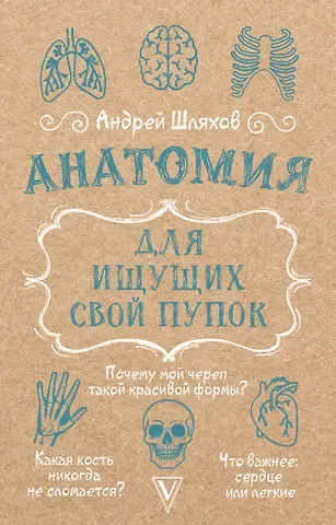 Андрей Левонович Шляхов Анатомия для ищущих свой пупок