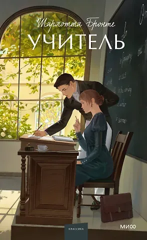 Шарлотта Бронте Учитель. Вечные истории. Young Adult