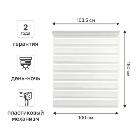 Штора рулонная день-ночь KREAFORTA Peterburg 100x160 см белая