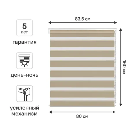 Штора рулонная день-ночь KREAFORTA Moskva 80x160 см бежевая