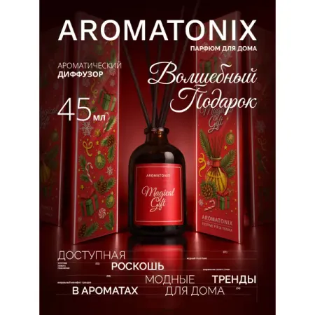 Диффузор Aromatonix Волшебный подарок 45 мл