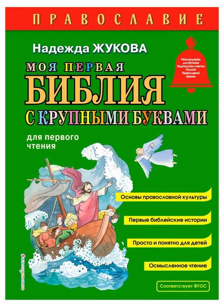 Моя первая Библия с крупными буквами для первого чтения , Жукова Н. С.
