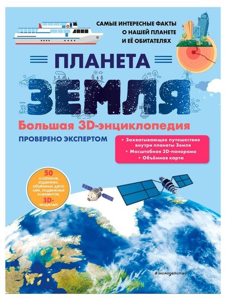 Планета Земля. Большая 3D-энциклопедия, Мирнова С. С.