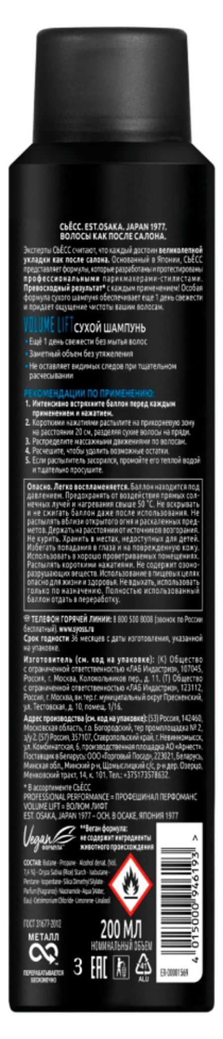 Сухой шампунь для волос Сьёсс Volume Lift, 200 мл