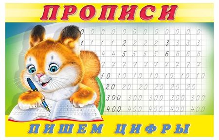 Прописи Фламинго Пишем цифры учусь писать прописи
