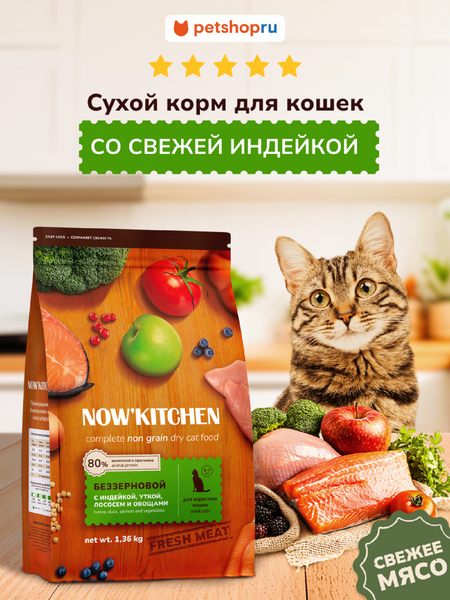 Холистики NOW'KITCHEN Fresh беззерновой корм для взрослых кошек со свежей индейкой, уткой, лососем и овощами, Adult Grain-free Recipe, Turkey, Duck, Salmon, 1,36 кг (1.36 кг)