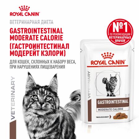 Вет. корма влажные Royal Canin (вет. паучи) Кусочки в соусе для кошек при лечении ЖКТ,GASTROINTESTINAL MODERATE CALORIE, 1 шт (1 шт)