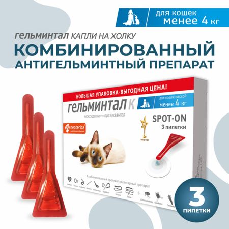 От глистов Гельминтал Капли на холку Spot-on от внутренних паразитов для кошек до 4кг, 3 шт. (21 г)