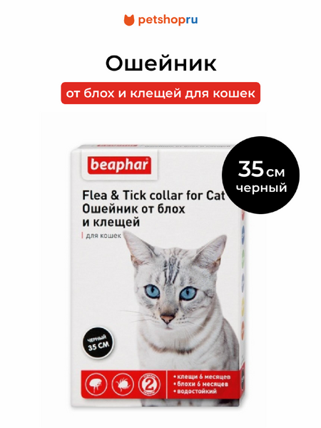 От блох и клещей Beaphar Ошейник от блох и клещей для кошек, черный (35 см)