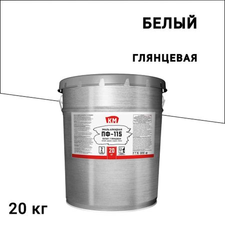 Эмаль ПФ-115 КМ белая глянцевая 20 кг