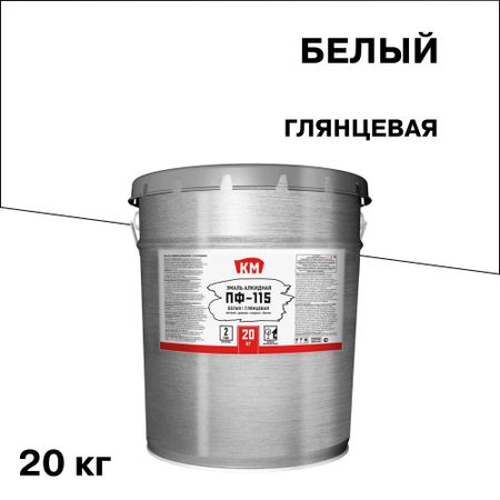 Эмаль ПФ-115 КМ белая глянцевая 20 кг эмаль акриловая лакра для радиаторов глянцевая белая 0 9кг арт 0008105