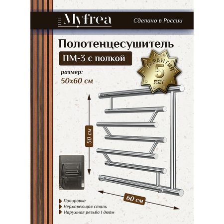 Полотенцесушитель водяной MyFrea ПМ-3 500х600 мм фокстрот с боковым подключением 500 мм с полкой хром