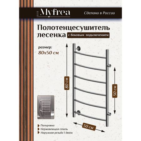Полотенцесушитель водяной MyFrea MyLondon 800х500 мм лесенка с боковым подключением 500 мм хром