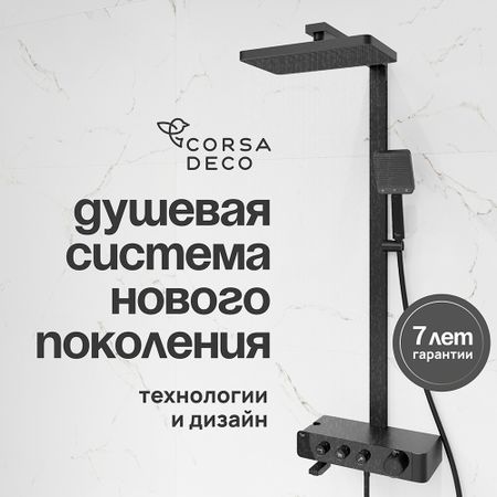 Душевая система Corsa Deco QX с верхним душем с лейкой с изливом черная матовая (SSFTQX320QB) 4шт 1шт 13581561 датчик давления в шинах tpms 433 мгц для opel corsa e adam vauxhall chevrolet