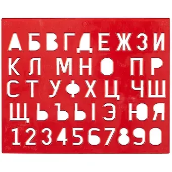 Трафарет буквы и цифры пласт., Луч