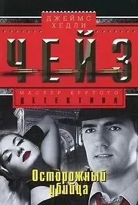 Джеймс Хедли Чейз Осторожный убийца