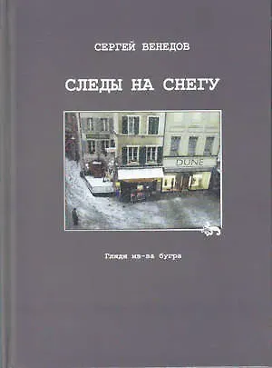 Сергей И. Венедов Следы на снегу. Глядя из-за бугра