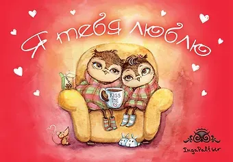 Магнитная открытка. Совы. Я тебя люблю