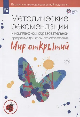 Людмила Георгиевна Петерсон, Ирина Александровна Лыкова Методические рекомендации к комплексной образовательной программе дошкольного образования 