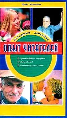 Ирина Александровна Филиппова Народный лечебник. Опыт читателей 2