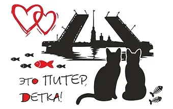 Сувенир, Магнит, АКМ Мосты.Два кота Это Питер, детка большой/винил 030-1-04-6