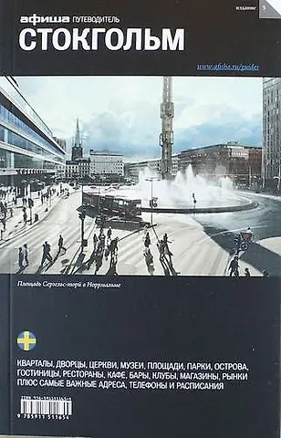 Григорий Гольденцвайг Стокгольм. Путеводитель 