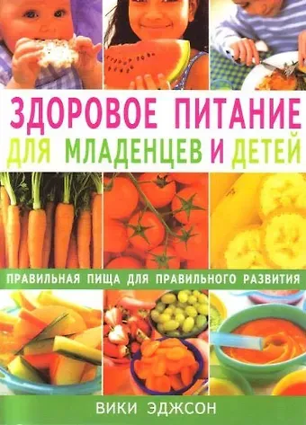 Вики Эджсон Здоровое питание для младенцев и детей Правильная пища для правильного развития (мягк). Эджсон В. (Диля)