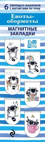 Магнитные закладки. Еноты - Обормоты(6 закладок полукругл.)