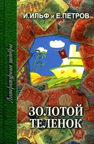 Евгений Петрович Петров, Илья Арнольдович Ильф Золотой теленок (ЛитШ) Ильф
