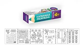КАРМАННАЯ РАСКРАСКА. РОБОТЫ