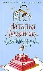 Наталья Гераниновна Лукьянова Исключение из правил