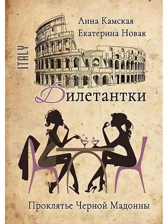 Анна Камская, Екатерина Новак Дилетантки. Проклятье Черной Мадонны