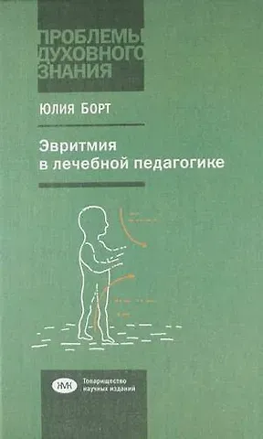 Юлия Борт Эвритмия в лечебной педагогике