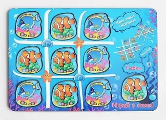 Игрушка развивающая, Крестики-нолики Водный мир