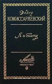 Федор Федорович Комиссаржевский Я и театр
