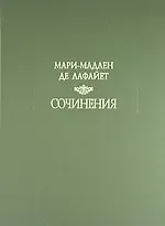 Мари Мадлен де Лафайет Сочинения