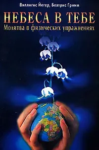 Небеса в тебе Молитва в физических упражнениях (мягк). Йегер В. (Диля)