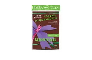 Набор для творчества, HOBBY TIME, Творим из фоамирана Цветок своими руками Нарцисс